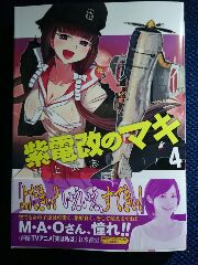 野上武志 紫電改のマキ 第４巻 惰眠日記neo