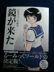 高橋留美子 鏡が来た 高橋留美子短編集 惰眠日記neo