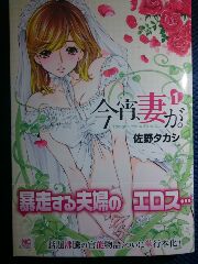 佐野タカシ「今宵、妻が。」第1巻 惰眠日記neo
