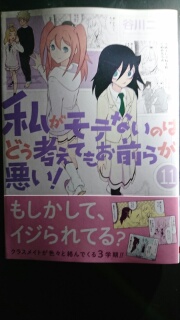 谷川ニコ 私がモテないのはどう考えてもお前らが悪い 第１１巻 惰眠日記neo