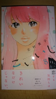志村貴子 こいいじ 第８巻 惰眠日記neo