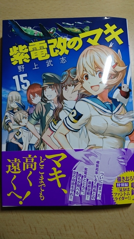 野上武志 紫電改のマキ 第１５巻 惰眠日記neo