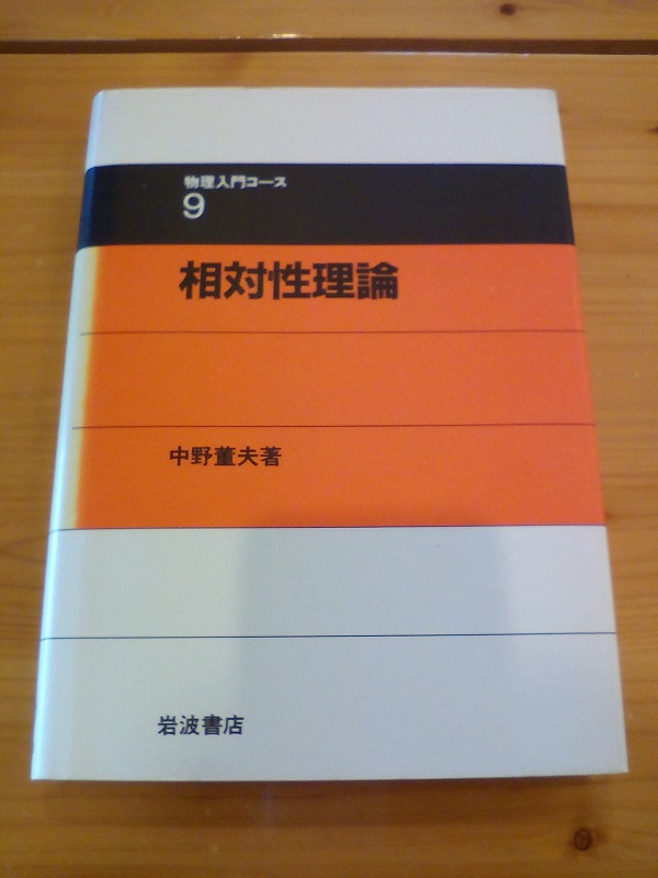 岩波 物理入門コース 相対性理論 中野董夫(著) - 蓼科高原日記