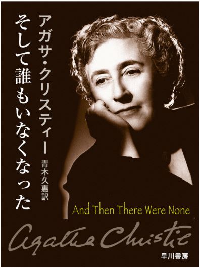 そして誰もいなくなった アガサ・クリスティ(著) - 蓼科高原日記