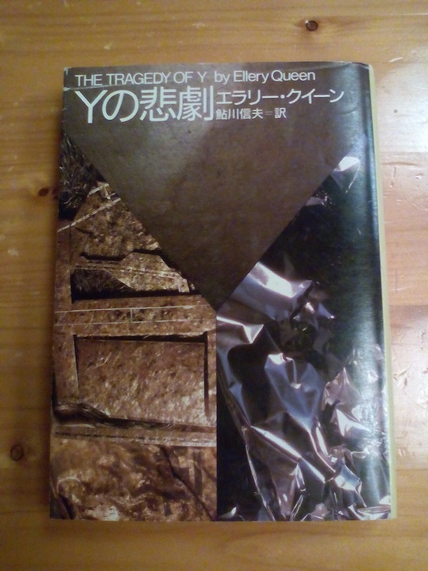 20220913-Yの悲劇