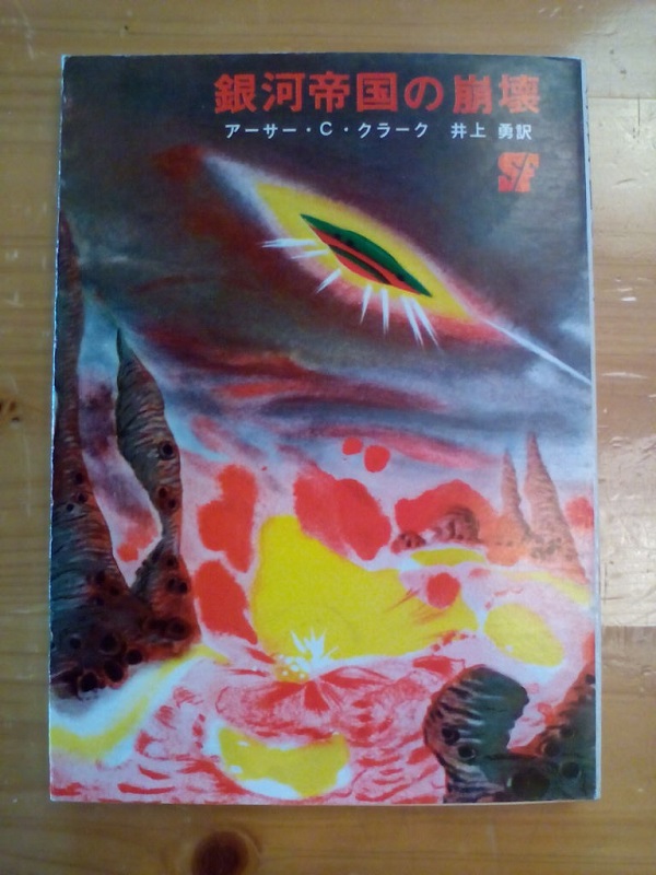 銀河帝国の崩壊(Against the Fall of Night) アーサー・C・クラーク(著)