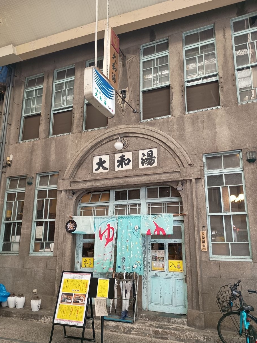 20260812-(6)大和湯