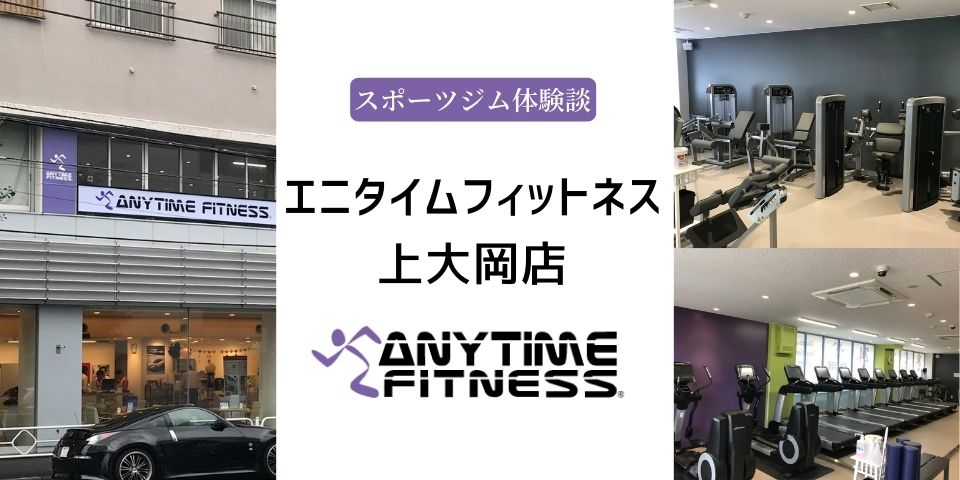 エニタイムフィットネス上大岡店の口コミ 50代女性 スポーツジム体験談 シニア向けスポーツジムリアル口コミ 体験談 50代 60代 70代