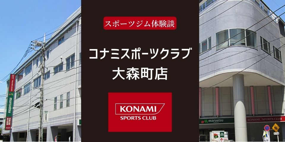 コナミスポーツクラブ店の大森町店口コミ 70代性女性 スポーツジム体験談 シニア向けスポーツジムリアル口コミ 体験談 50代 60代 70代