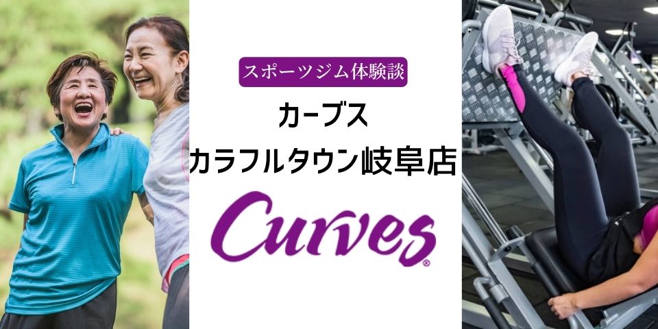 カーブス カラフルタウン岐阜店 50代女性 スポーツジム体験談 シニア向けスポーツジムリアル口コミ 体験談 50代 60代 70代