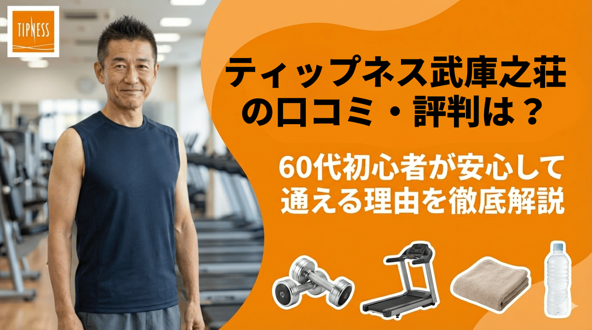 ティップネス武庫之荘の口コミ・評判は?60代初心者が安心して通える理由を徹底解説
