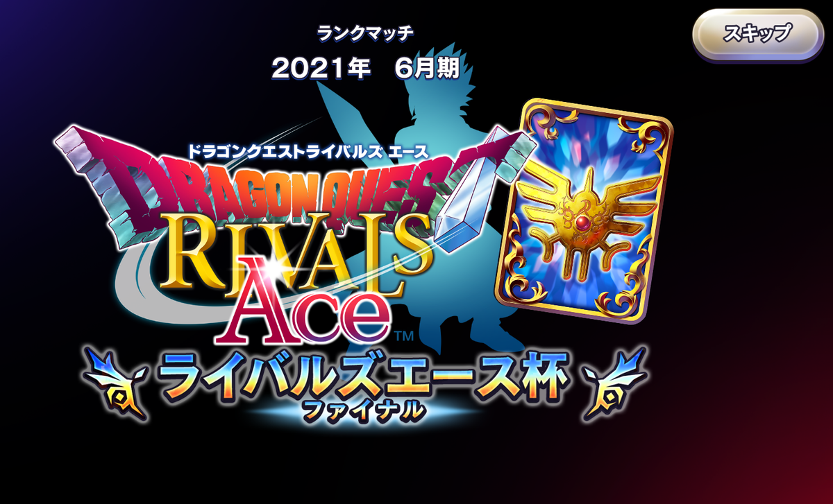 DQライバルズ】ライバルズエース杯ファイナル【お気に入り