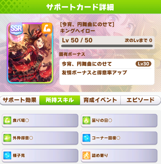 ウマ娘 Ssrサポートカード 今宵 円舞曲にのせて キングヘイロー 戦略ゲーム大好きな人のブログです