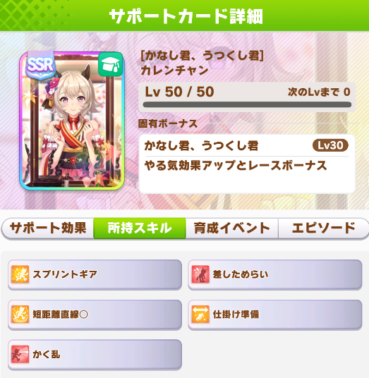 ウマ娘 Ssrサポートカード かなし君 うつくし君 カレンチャン 戦略ゲーム大好きな人のブログです ウマ娘 Ssrサポートカード かなし君 うつくし君 カレンチャン 戦略ゲーム大好きな人のブログです
