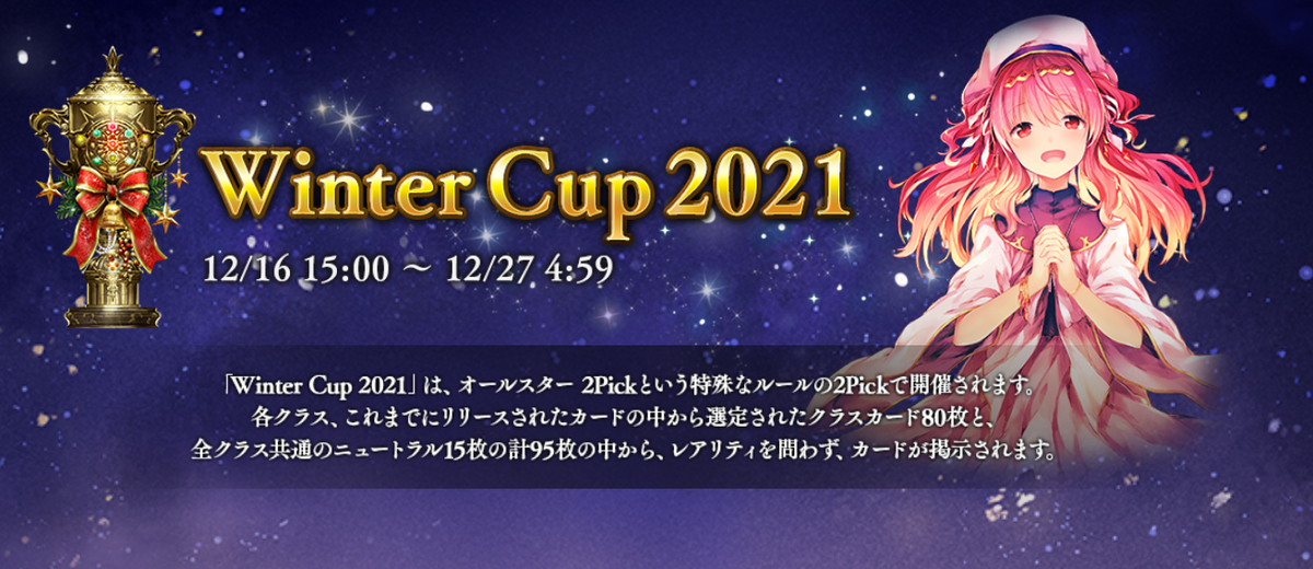 シャドウバース Winter Cup 21 個人的クラス順位 グランプリ 戦略ゲーム大好きな人のブログです