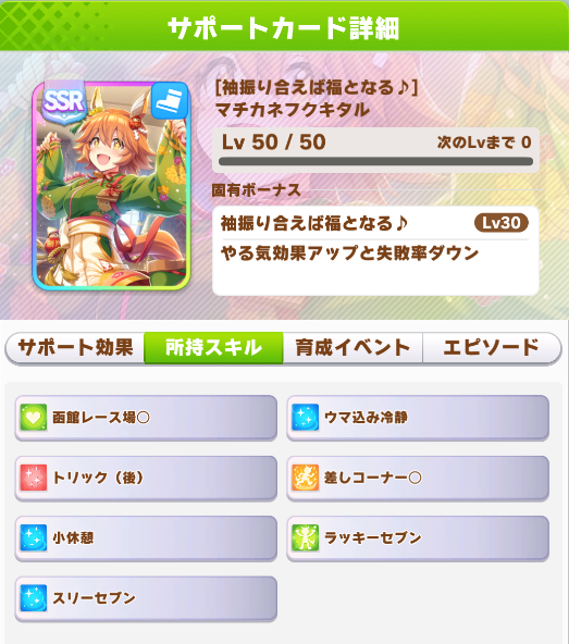 ウマ娘 Ssrサポートカード 袖振り合えば福となる マチカネフクキタル 戦略ゲーム大好きな人のブログです ウマ娘 Ssrサポートカード 袖振り合えば福となる マチカネフクキタル 戦略ゲーム大好きな人のブログです