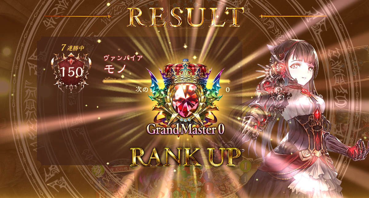 シャドウバース グランドマスター達成 達成までの勝利数は 十禍闘争 戦略ゲーム大好きな人のブログです