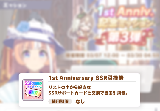 ウマ娘 1st Anniversary Ssr引換券のガチャ縛りプレイヤー目線のオススメ1枚 戦略ゲーム大好きな人のブログです