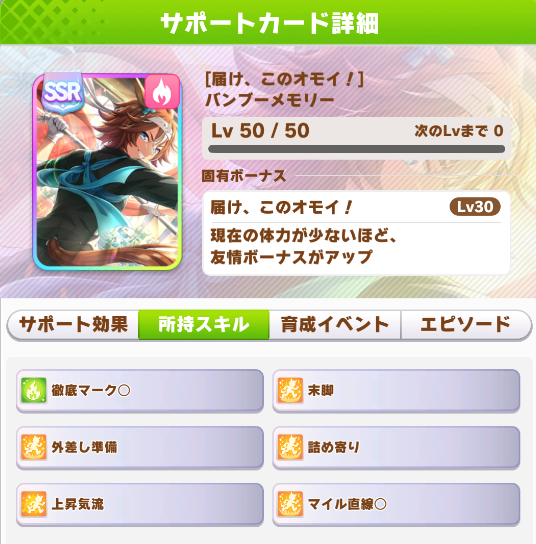 ウマ娘 Ssrサポートカード 届け このオモイ バンブーメモリー 戦略ゲーム大好きな人のブログです
