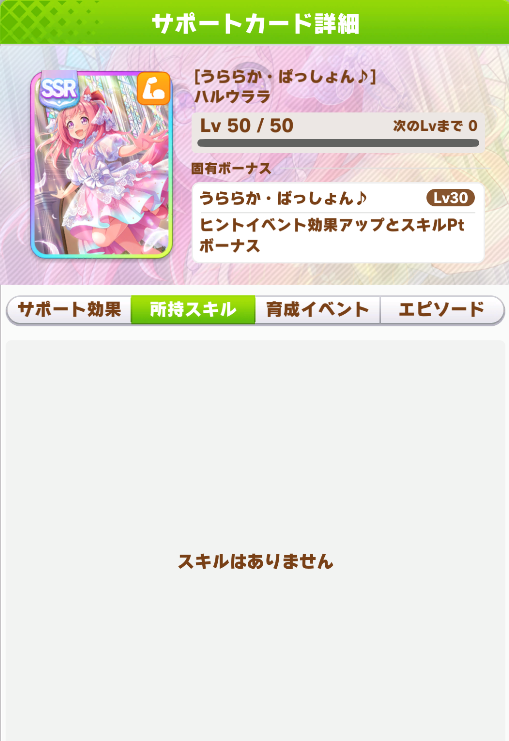 ウマ娘】SSRサポートカード《[うららか・ぱっしょん♪]ハルウララ