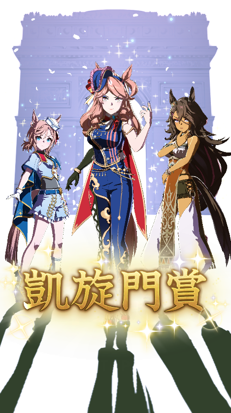 ウマ娘】凱旋門賞ライバル海外ウマ娘のステータスとスキル
