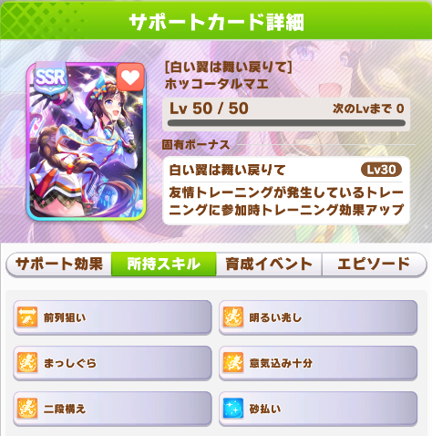 ウマ娘】SSRサポートカード《[白い翼は舞い戻りて]ホッコータルマエ