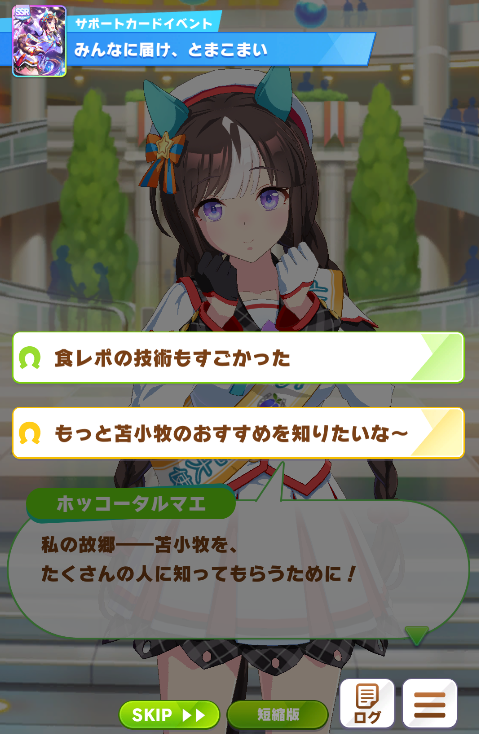 ウマ娘】SSRサポートカード《[白い翼は舞い戻りて]ホッコータルマエ
