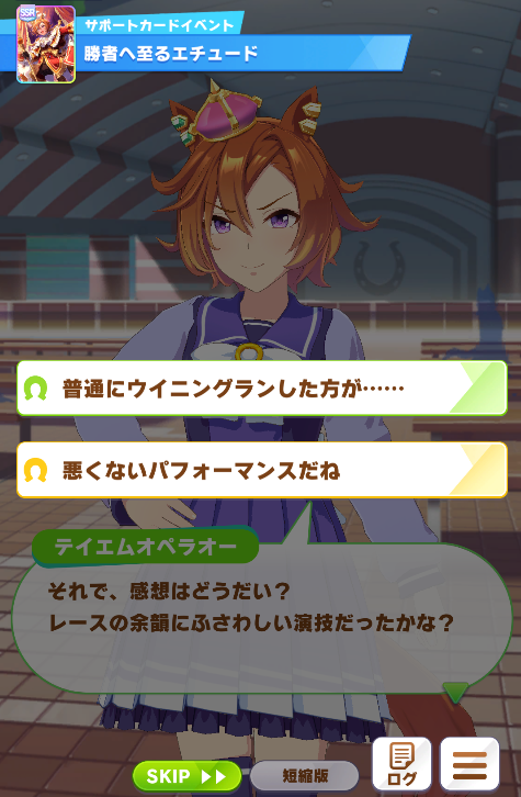 ウマ娘】SSRサポートカード《［王を統べて覇す者］テイエムオペラオー