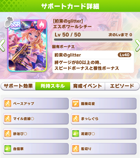 ウマ娘】SSRサポートカード《［約束のglitter］エスポワールシチー