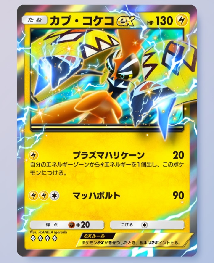 ポケポケ】カプコケコ単デッキ【オート周回用】 - 戦略ゲーム大好きな