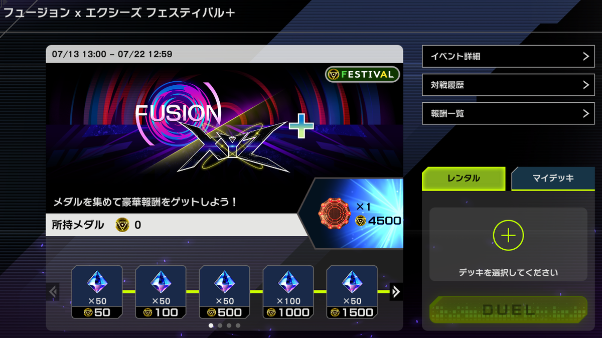 【遊戯王マスターデュエル】フュージョンｘエクシーズフェスティバル＋開催