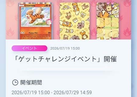 【ポケポケ】ゲットチャレンジイベント(ガーディ＋エモンガ)【こいぬまみれな日常】