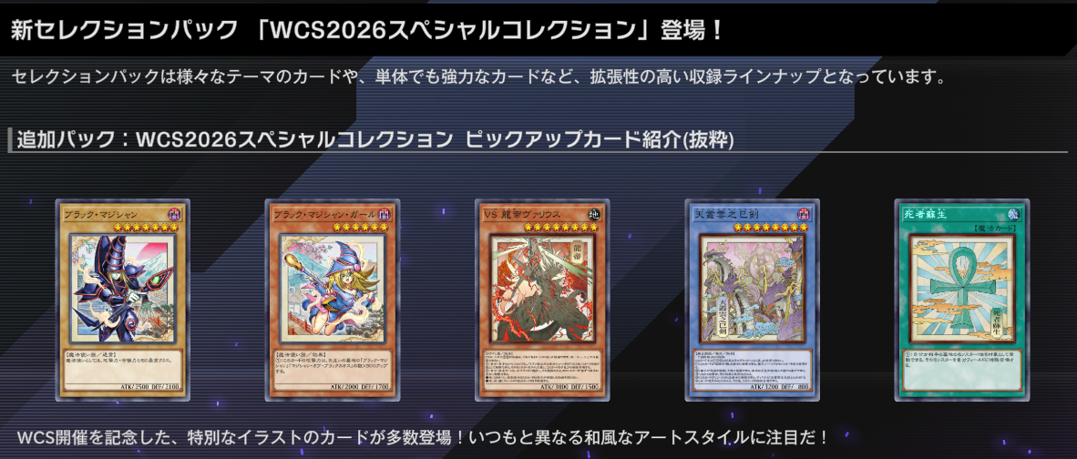 遊戯王マスターデュエル】『WCS2026スペシャルコレクション』登場