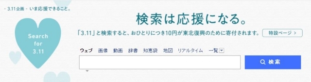 3.11企画 3月11日にヤフーが行う東北復興の支援企画