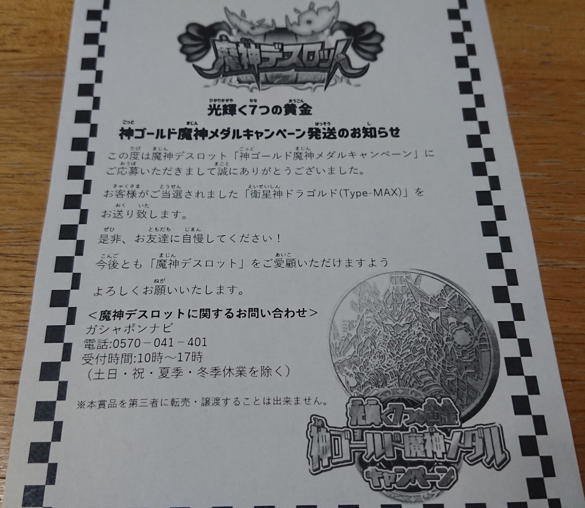 メダルゲーム】魔神デスロットのゴールドメダルが当たりました 