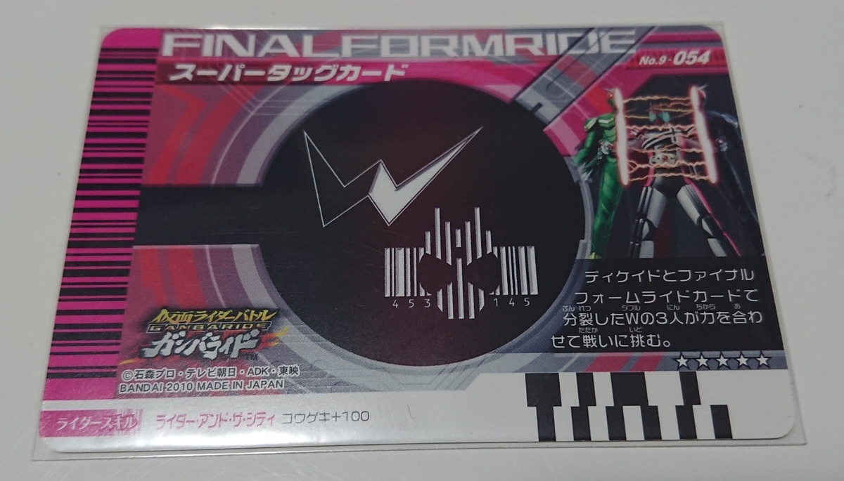ディケイドライバー対応カード】 その4 ファイナルフォームライド