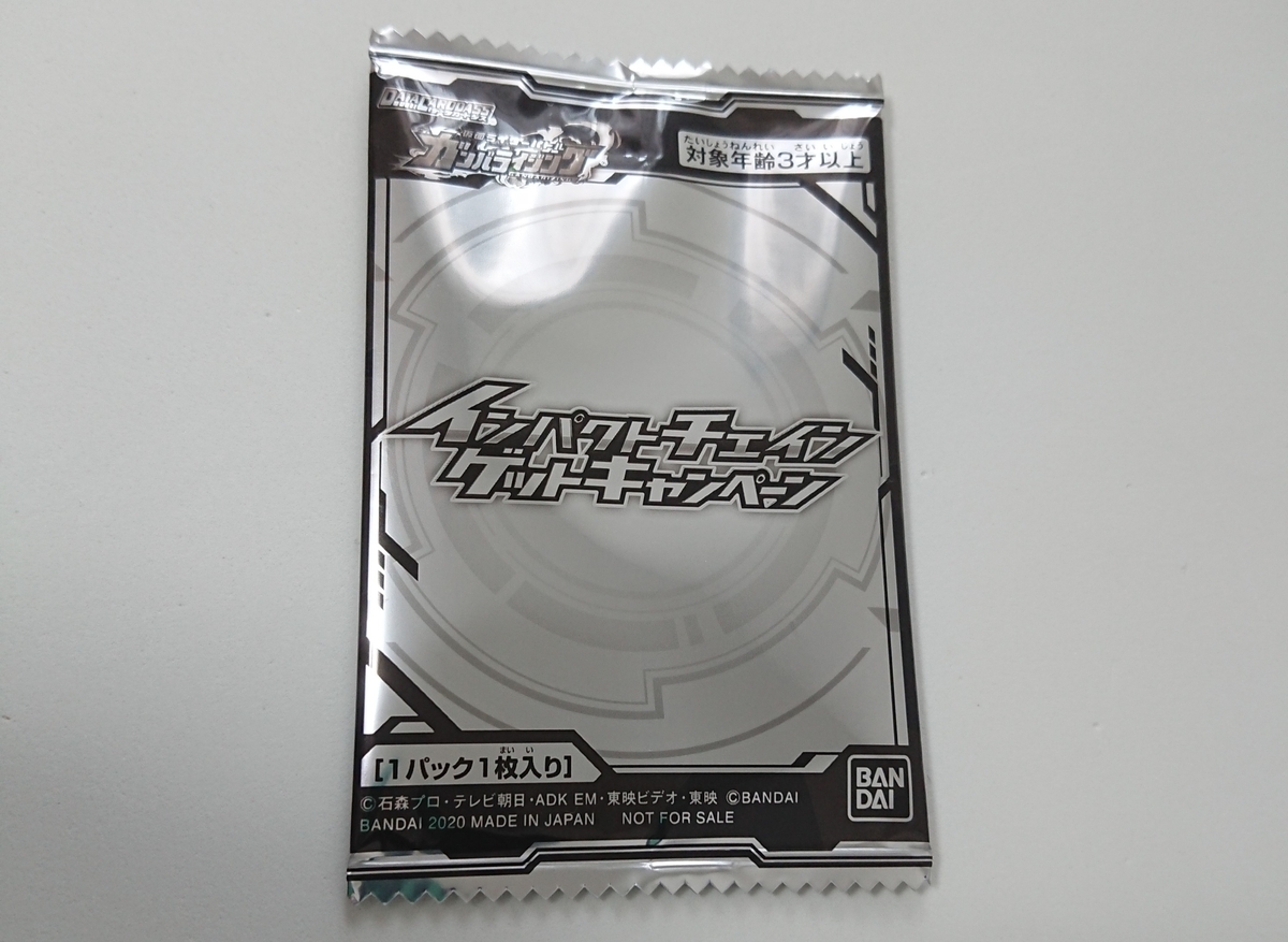 ガンバライジング インパクトチェインゲットキャンペーン 大当たり