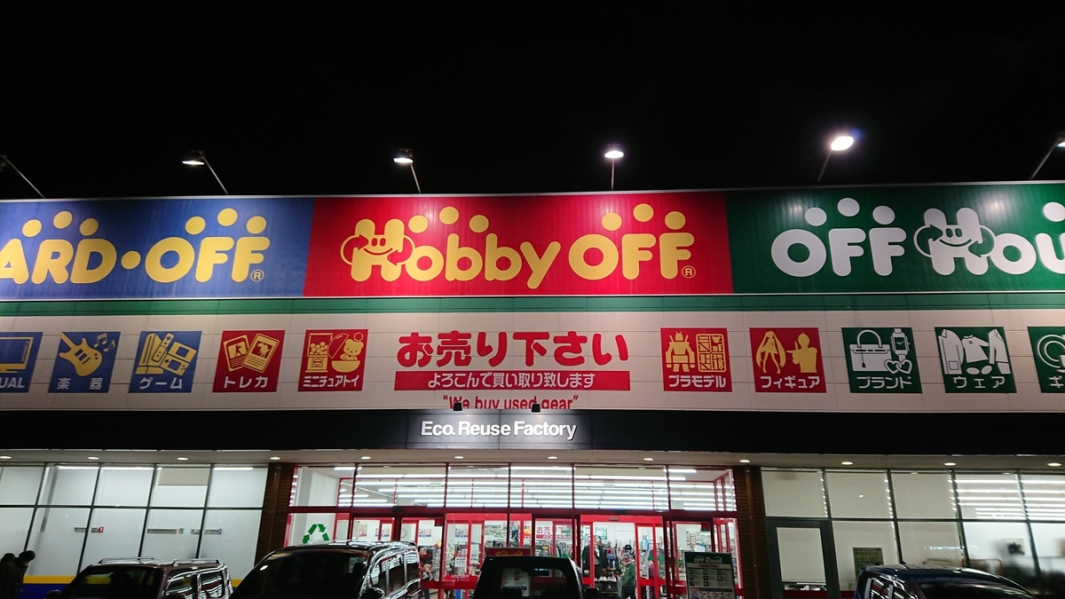 ホビーオフ富里インター　千葉県
