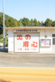 [茨城県]