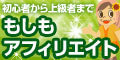 もしもアフィリエイト