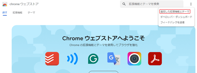 Chrome ウェブストア
