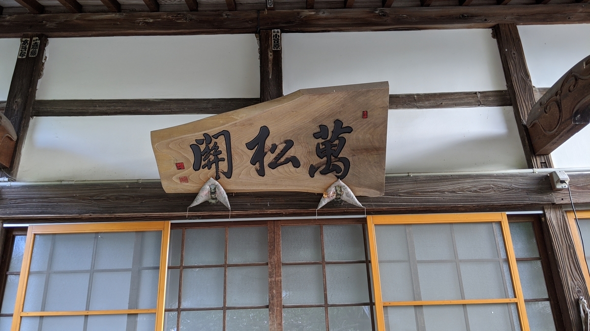 会津七福神巡り】会津若松市門田 臨済宗妙心寺派 大寶山 建福寺