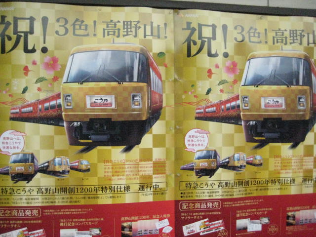 天空　高野山開創1200年記念乗車証 南海「“天空”記念乗車証」プレゼント＆「高野山開創1200年記念