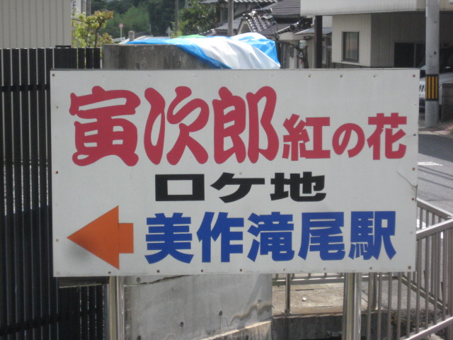 美作滝尾駅 男はつらいよ 寅さんのロケ地 岡山県 津山市 バイクで遠足しませんか 美作滝尾駅 男はつらいよ 寅さんのロケ地 岡山県 津山市 バイクで遠足しませんか
