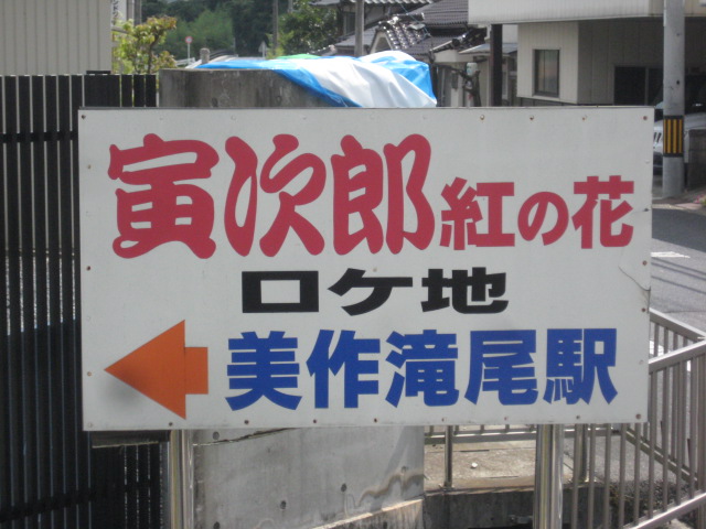 美作滝尾駅 男はつらいよ 寅さんのロケ地 岡山県 津山市 バイクで遠足しませんか