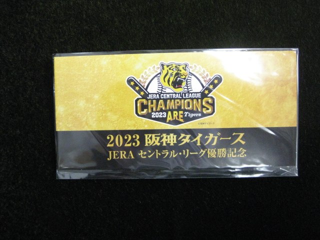 祝！ 阪神タイガース セ・リーグ優勝 おめでとう！尼崎中央商店