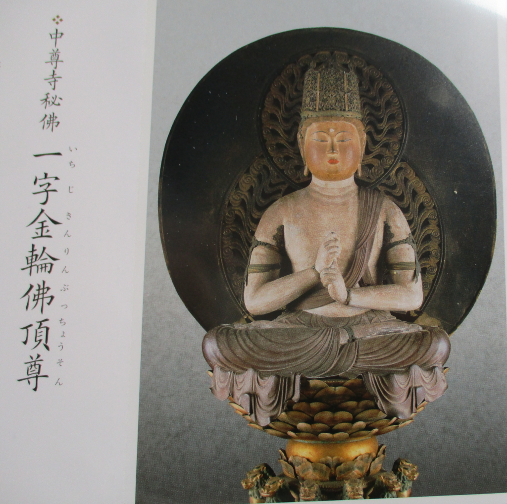 秘仏・一字金輪仏頂尊（いちじきんりんぶっちょうそん）！ - 紙魚子の