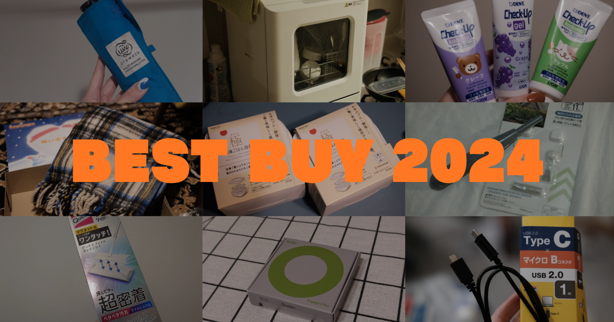 生活ってほんとうに楽しい 2024年買って良かったもの11個 - ごきげんライフ