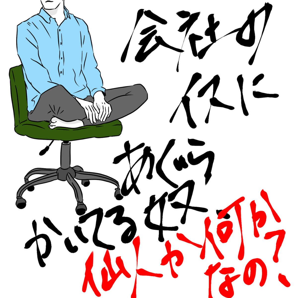 独身女性の呟き 椅子の上であぐらをかいて仕事する人を仙人風ワーカーと呼んでいます という話 家賃7万のしみったれたアラサーの備忘録