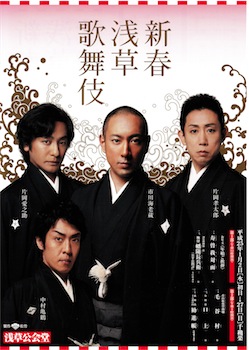 浅草の成田屋：『新春浅草歌舞伎』観劇 - 新simmel20の日記